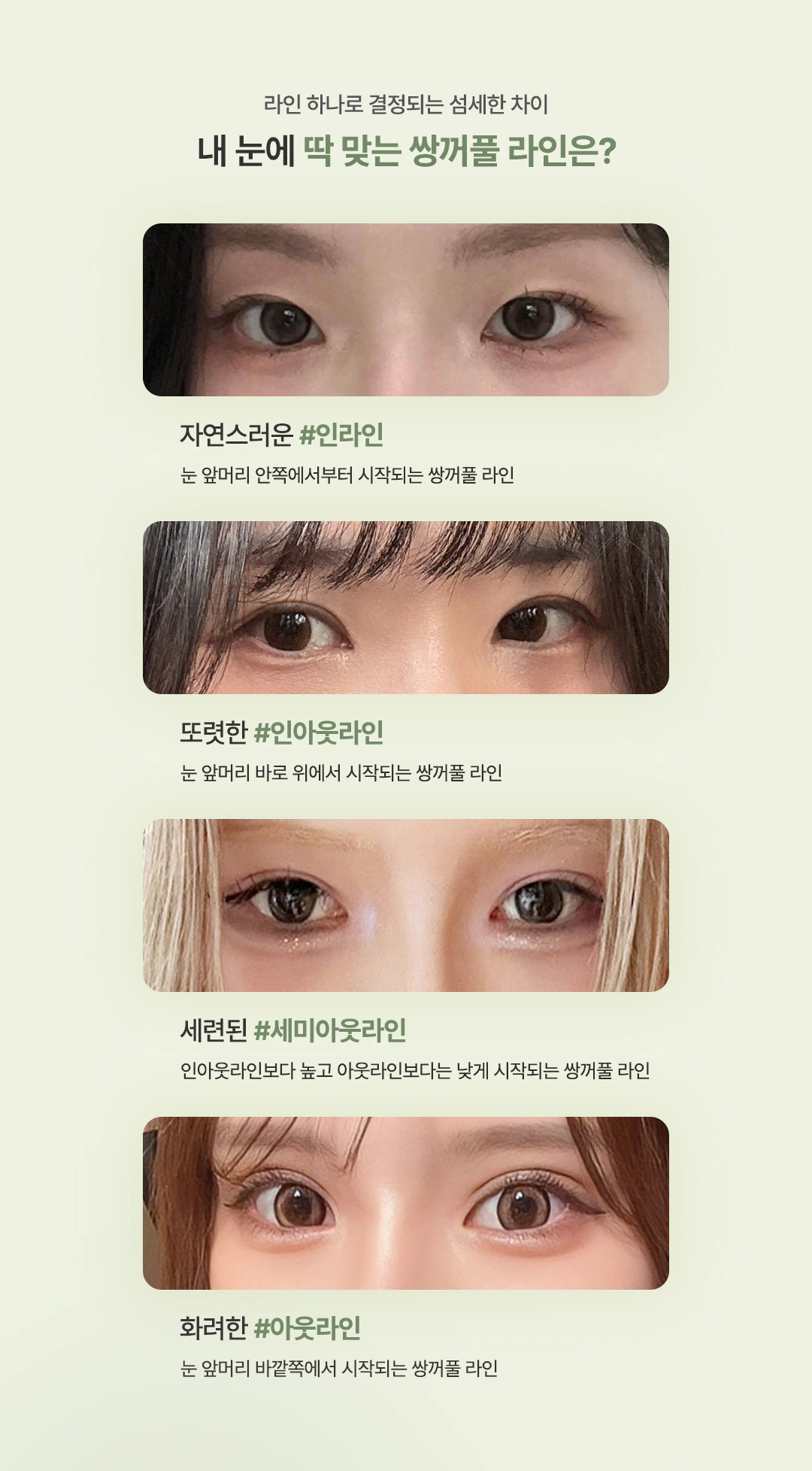 쌍꺼풀 라인 유형 안내