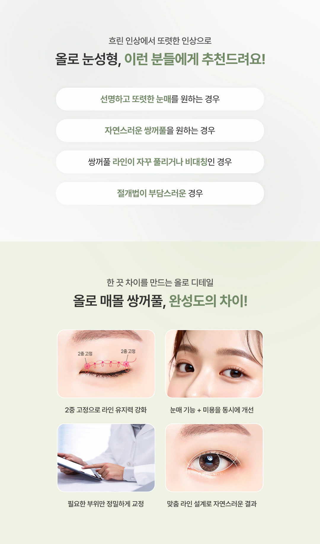 올로 매몰 쌍꺼풀 추천 대상과 특징