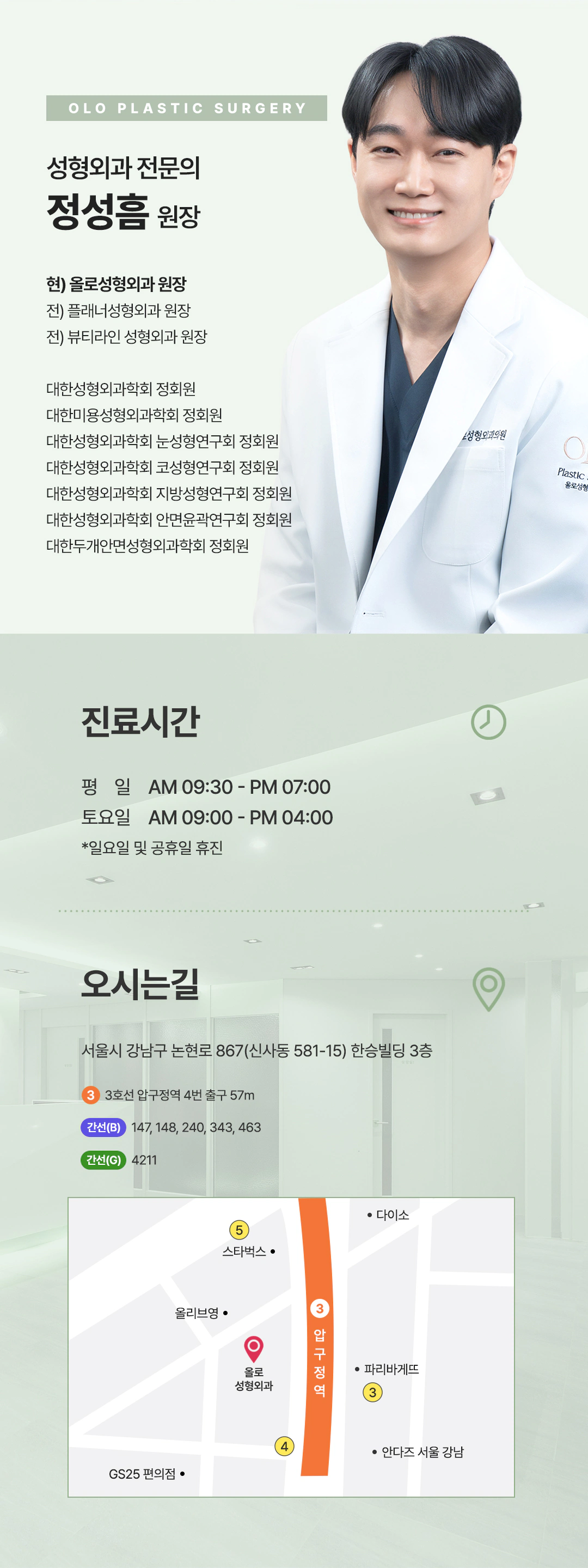 올로성형외과 정성흠 원장, 진료시간과 오시는 길